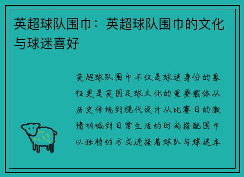英超球队围巾:英超球队围巾的文化与球迷喜好