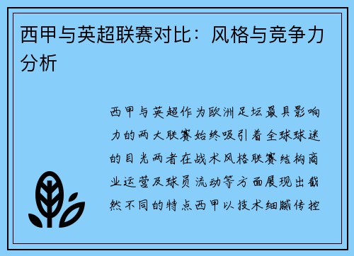 西甲与英超联赛对比：风格与竞争力分析