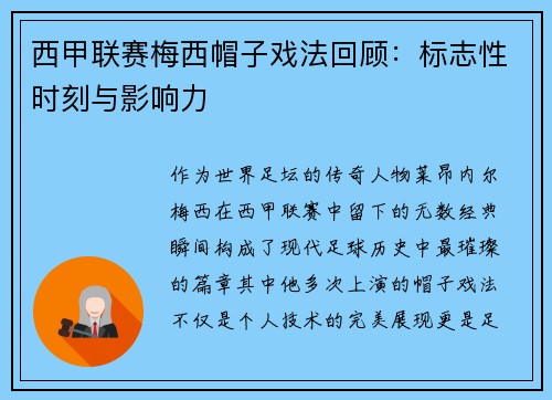 西甲联赛梅西帽子戏法回顾：标志性时刻与影响力