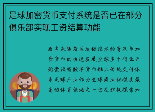 足球加密货币支付系统是否已在部分俱乐部实现工资结算功能