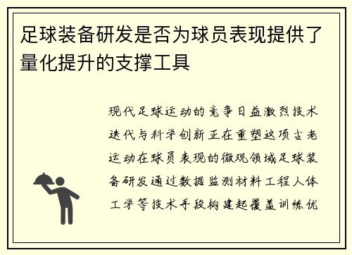 足球装备研发是否为球员表现提供了量化提升的支撑工具