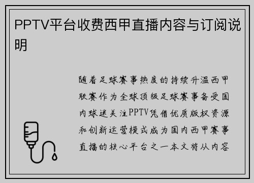 PPTV平台收费西甲直播内容与订阅说明