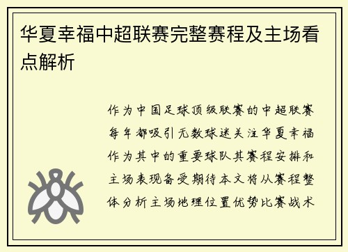 华夏幸福中超联赛完整赛程及主场看点解析