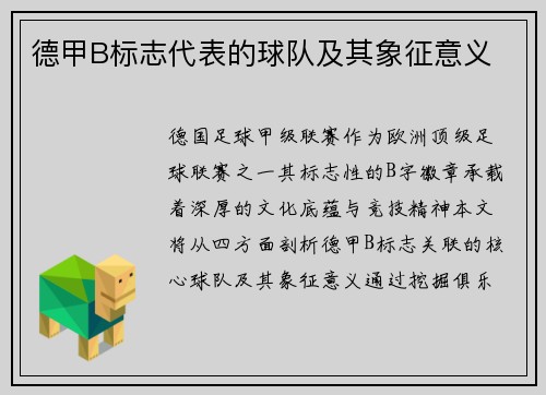 德甲B标志代表的球队及其象征意义