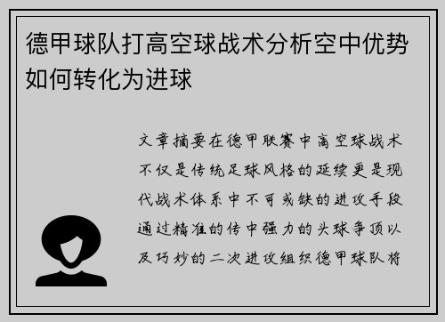 德甲球队打高空球战术分析空中优势如何转化为进球