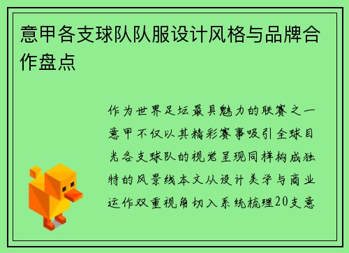 意甲各支球队队服设计风格与品牌合作盘点