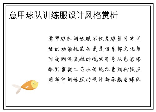 意甲球队训练服设计风格赏析