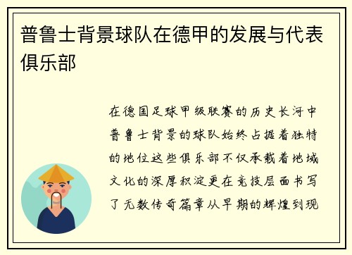 普鲁士背景球队在德甲的发展与代表俱乐部