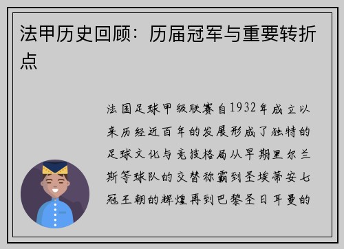 法甲历史回顾：历届冠军与重要转折点