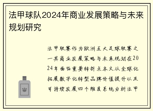 法甲球队2024年商业发展策略与未来规划研究