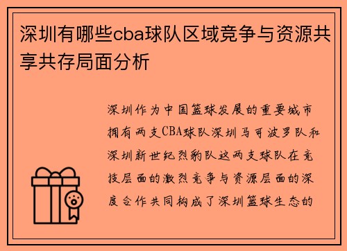 深圳有哪些cba球队区域竞争与资源共享共存局面分析