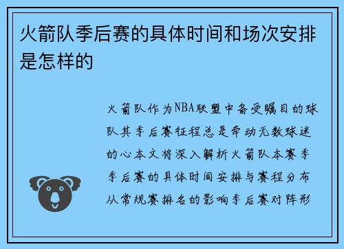 火箭队季后赛的具体时间和场次安排是怎样的